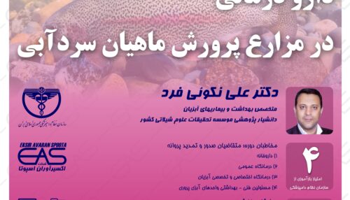 اصول تشخیص بیماری و تجویز دارو در ماهیان سردآبی