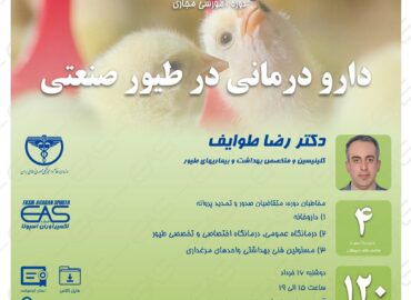 آشنایی با داروها و روش تجویز آنها در طیور صنعتی