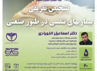 بیماریهای تنفسی در طیور صنعتی علائم بالینی بسیار مشابهی با یکدیگر دارند.