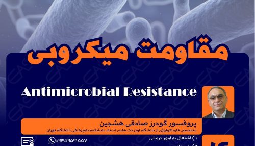 مقاومت میکروبی عبارتست از کاهش حساسیت باکتریها در برابر آنتی بیوتیک ها.