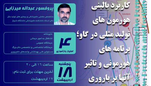 اختلالات هورمون های تولید مثلی مهمترین عامل ناباروری در گاوهای شیری می باشد.