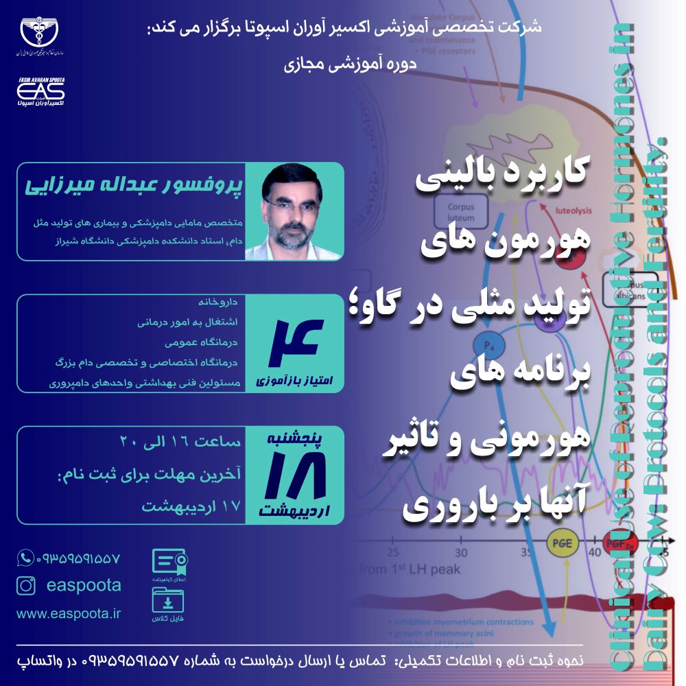 دوره آموزشی مجازی " کاربرد بالینی هورمون های تولید مثلی در گاو؛ برنامه های هورمونی و تاثیر آنها بر باروری " اختلالات هورمون های تولید مثلی مهمترین عامل ناباروری در گاوهای شیری می باشد.