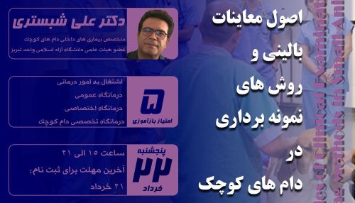 معاینات بالینی و روش های اخذ نمونه از بیمار از ارکان مهم تشخیص اختلالات و بیماری ها در طب داخلی حیوانات کوچک می باشند.