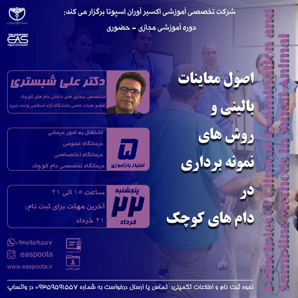 دوره آموزشی مجازی - حضوری اصول معاینات بالینی و روش های نمونه برداری در دام کوچک معاینات بالینی و روش های اخذ نمونه از بیمار از ارکان مهم تشخیص اختلالات و بیماری ها در طب داخلی حیوانات کوچک می باشند.