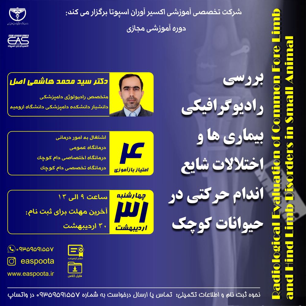 دوره آموزشی مجازی " بررسی رادیوگرافیکی بیماریها و اختلالات شایع اندام حرکتی در حیوانات کوچک " اختلالات و بیماری های اندام های حرکتی در حیوانات کوچک از موارد شایع مراجعان درمانگاهی می باشد.