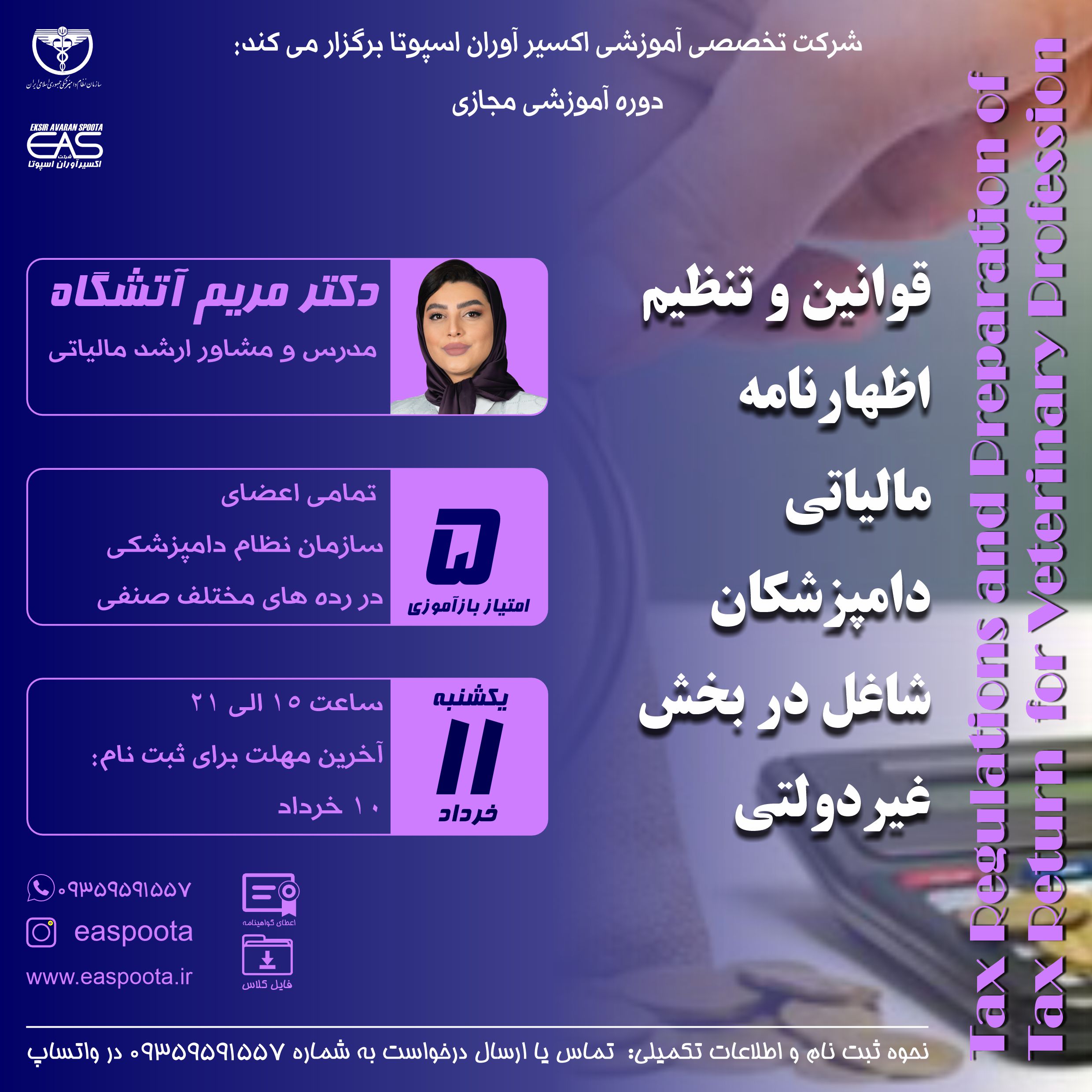 دوره آموزشی مجازی " قوانین و تنظیم اظهارنامه مالیاتی دامپزشکان شاغل در بخش غیردولتی " دریافت مالیات از شهروندان یکی از مهمترین منابع درآمدی دولت هاست.