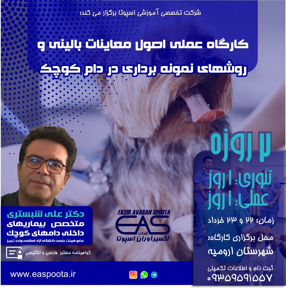 کارگاه عملی اصول معاینات بالینی و روش های نمونه برداری در دام کوچک معاینات بالینی و روش های اخذ نمونه از بیمار از ارکان مهم تشخیص اختلالات و بیماری ها در طب داخلی حیوانات کوچک می باشند.