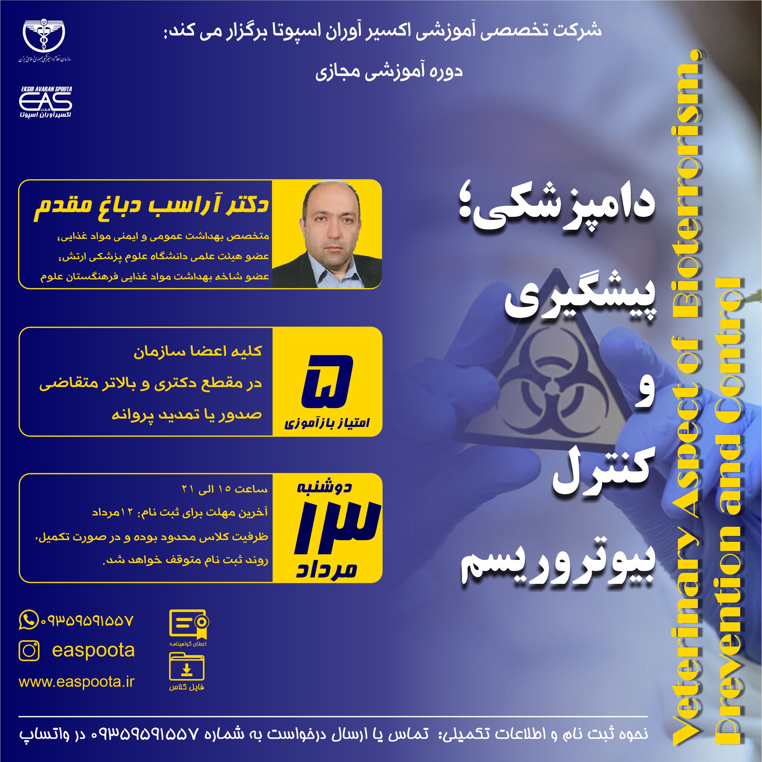 دوره آموزشی مجازی " دامپزشکی؛ پیشگیری و کنترل بیوتروریسم " مروری بر جنبه های دامپزشکی بیوتروریسم