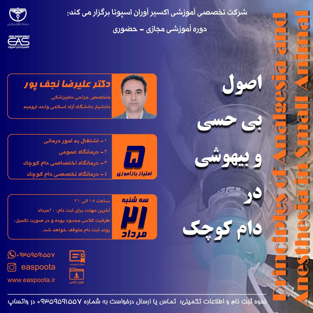 دوره آموزشی مجازی - حضوری " اصول بی حسی و بیهوشی در دام کوچک " بی حسی و بیهوشی از مهمترین اقدامات در جراحی های حیوانات کوچک می باشد.