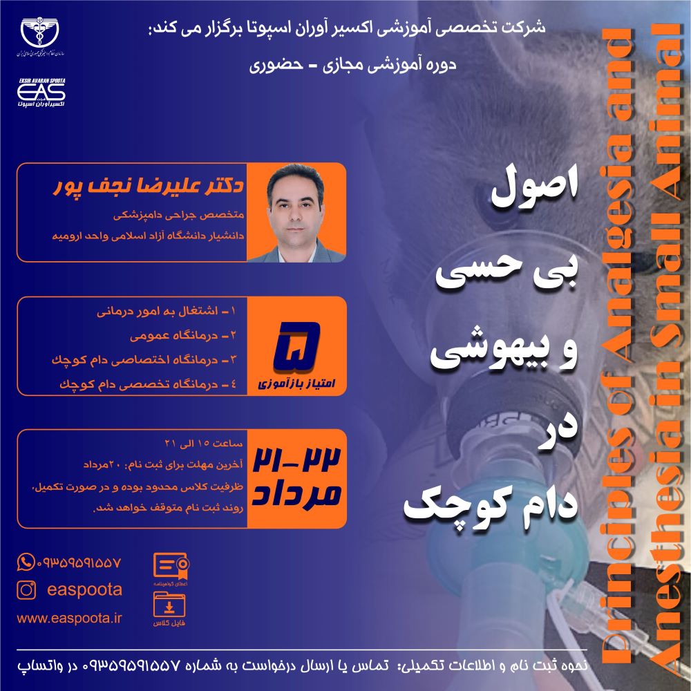 بی حسی و بیهوشی از مهمترین اقدامات در جراحی های حیوانات کوچک می باشد.