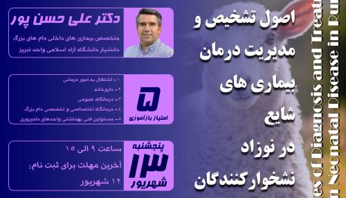 دوران نوزادی مهمترین و حساس ترین دوره زندگی دام می باشد که نوزاد در معرض طیف وسیعی از بیماری ها قرار می گیرد.