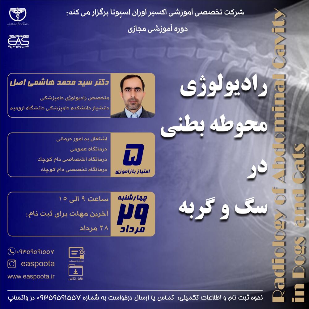 دوره آموزشی مجازی " رادیولوژی محوطه بطنی در سگ و گربه " تشخیص رادیوگرافیکی بیماری ها و اختلالات اندام های محوطه بطنی یکی از رایج ترین روش های کمک تشخیص در طب حیوانات کوچک می باشد.