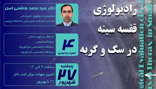 رادیولوژی قفسه سینه یکی از مهمترین روش های تشخیصی پاراکلینیکی در طب حیوانات کوچک به ویژه در سگ و گربه می باشد.