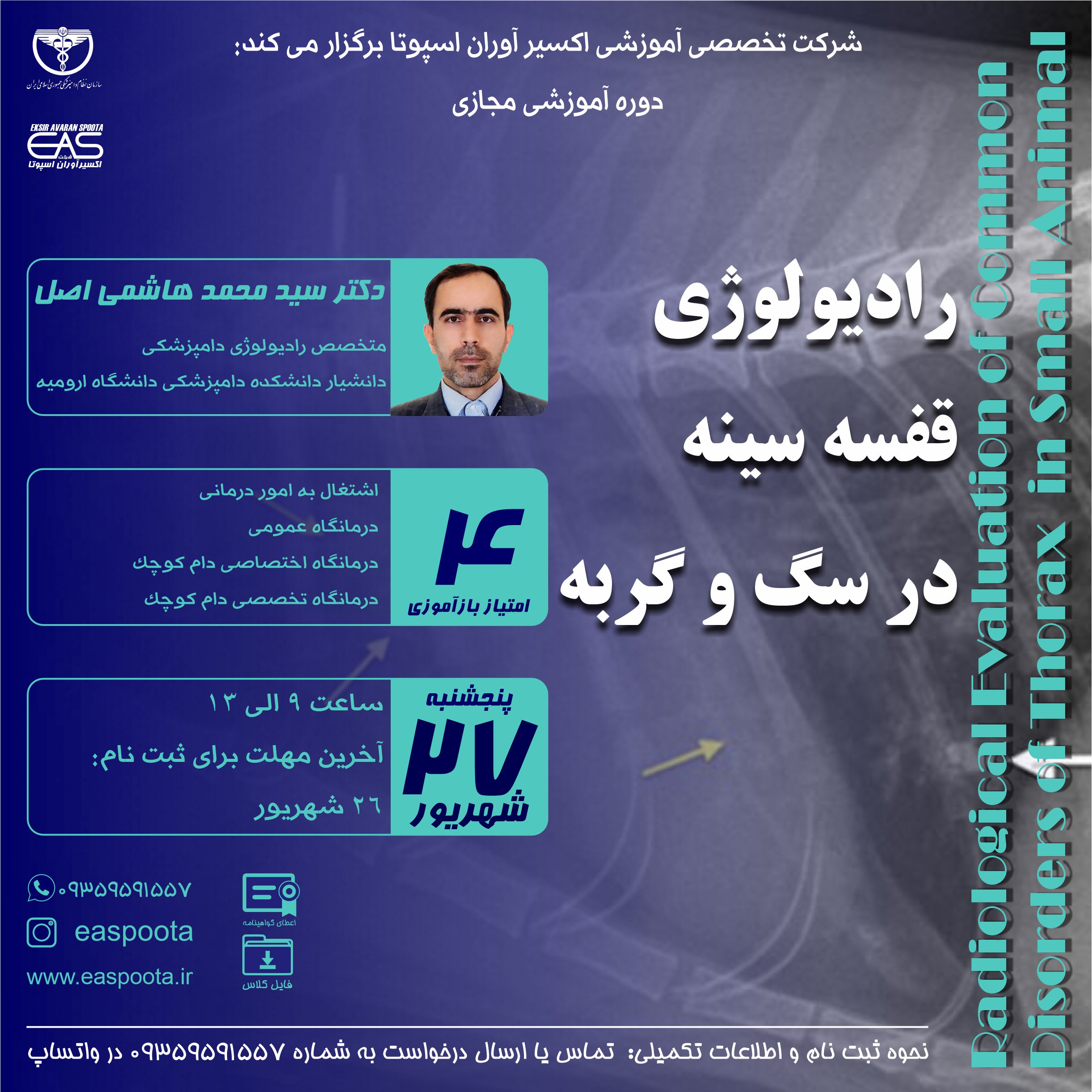 دوره آموزشی مجازی " رادیولوژی قفسه سینه در سگ و گربه " رادیولوژی قفسه سینه یکی از مهمترین روش های تشخیصی پاراکلینیکی در طب حیوانات کوچک به ویژه در سگ و گربه می باشد.