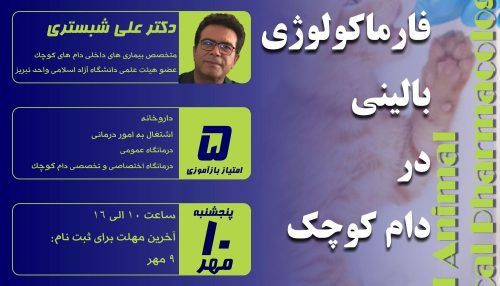 انتخاب داروی مناسب برای کنترل و درمان بیماری ها از اهمیت ویژه ای در طب داخلی دام های کوچک برخوردار است.