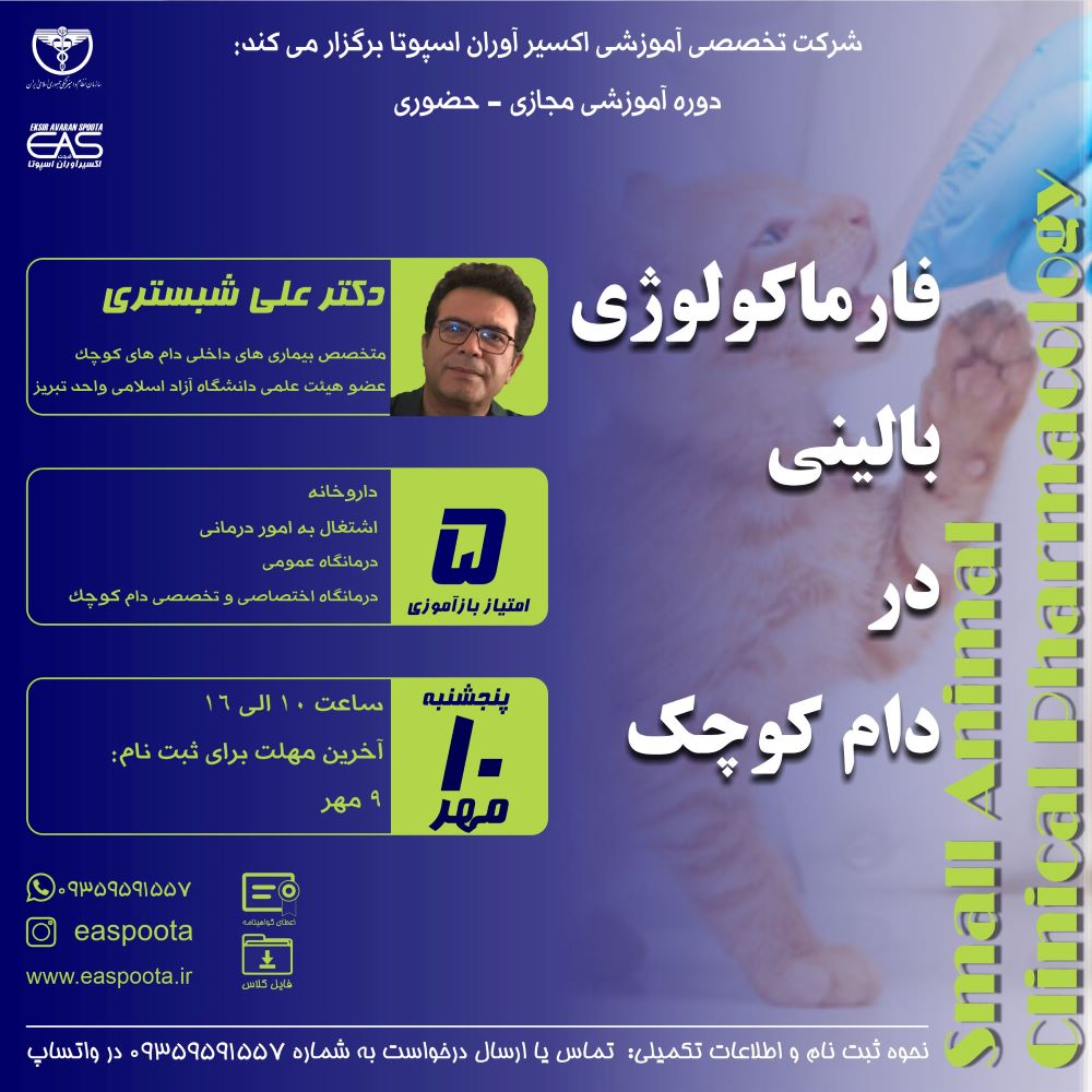 دوره آموزشی مجازی - حضوری " فارماکولوژی بالینی در دام کوچک " انتخاب داروی مناسب برای کنترل و درمان بیماری ها از اهمیت ویژه ای در طب داخلی دام های کوچک برخوردار است.