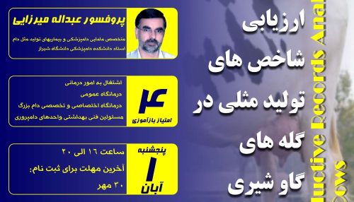 شاخص های تولید مثلی معیارهایی برای ارزیابی مدیریت تولید مثل در گله می باشند