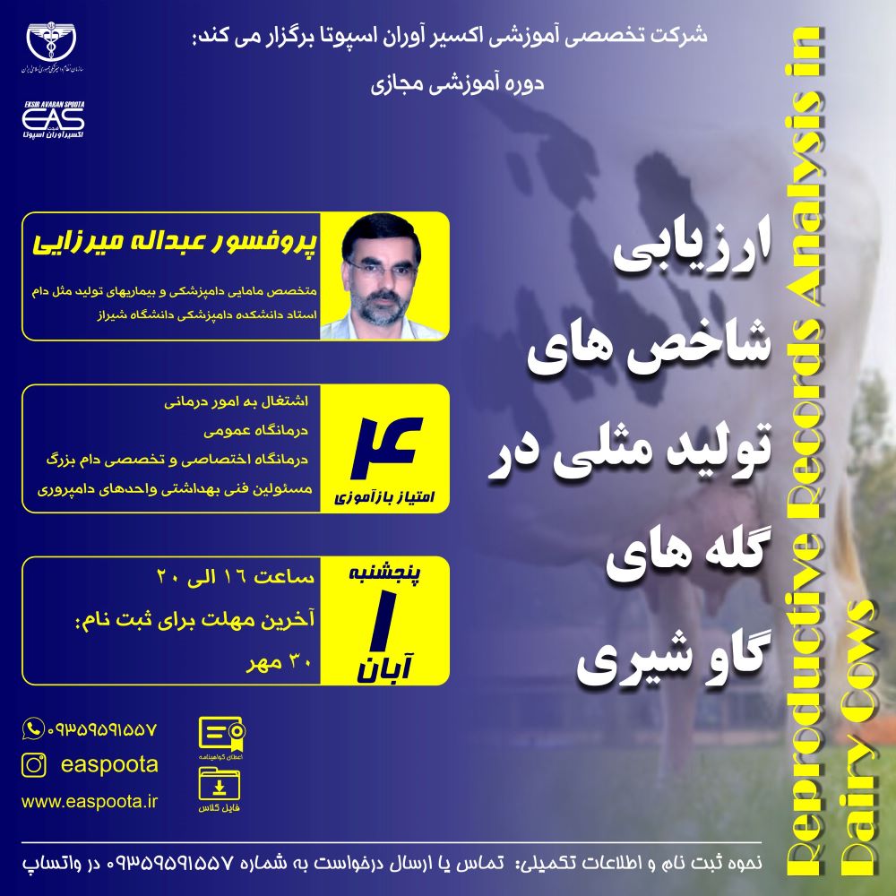 دوره آموزشی مجازی " ارزیابی شاخص های تولید مثلی در گله های گاو شیری " شاخص های تولید مثلی معیارهایی برای ارزیابی مدیریت تولید مثل در گله می باشند