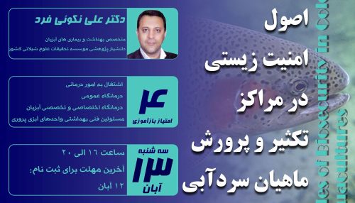 تکثیر و پرورش ماهیان سردآبی با توجه به شرایط اقلیمی و کیفیت بالای گوشت آن از نظر مواد غذایی بسیار مورد توجه پرورش دهندگان و سرمایه گذاران است.