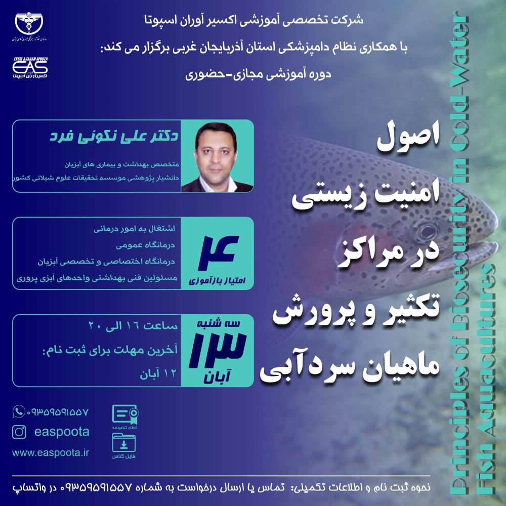 تکثیر و پرورش ماهیان سردآبی با توجه به شرایط اقلیمی و کیفیت بالای گوشت آن از نظر مواد غذایی بسیار مورد توجه پرورش دهندگان و سرمایه گذاران است.