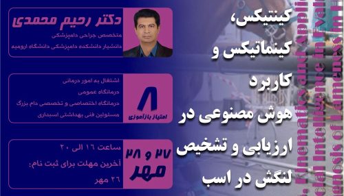 استفاده از هوش مصنوعی می تواند نقش موثری در تشخیص دقیق و زودهنگام لنگش در اسب داشته باشد.