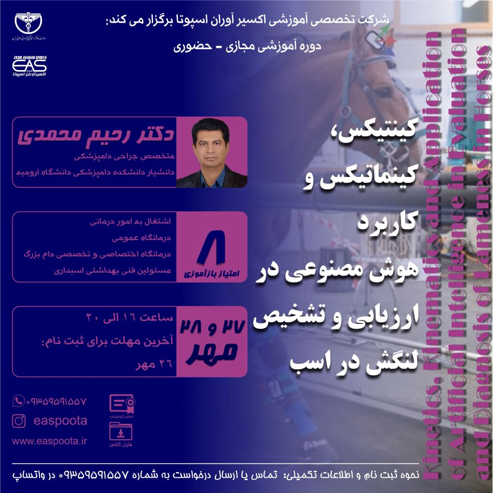 دوره آموزشی مجازی - حضوری " کینتیکس، کینماتیکس و کاربرد هوش مصنوعی در ارزیابی و تشخیص لنگش در اسب " استفاده از هوش مصنوعی می تواند نقش موثری در تشخیص دقیق و زودهنگام لنگش در اسب داشته باشد.