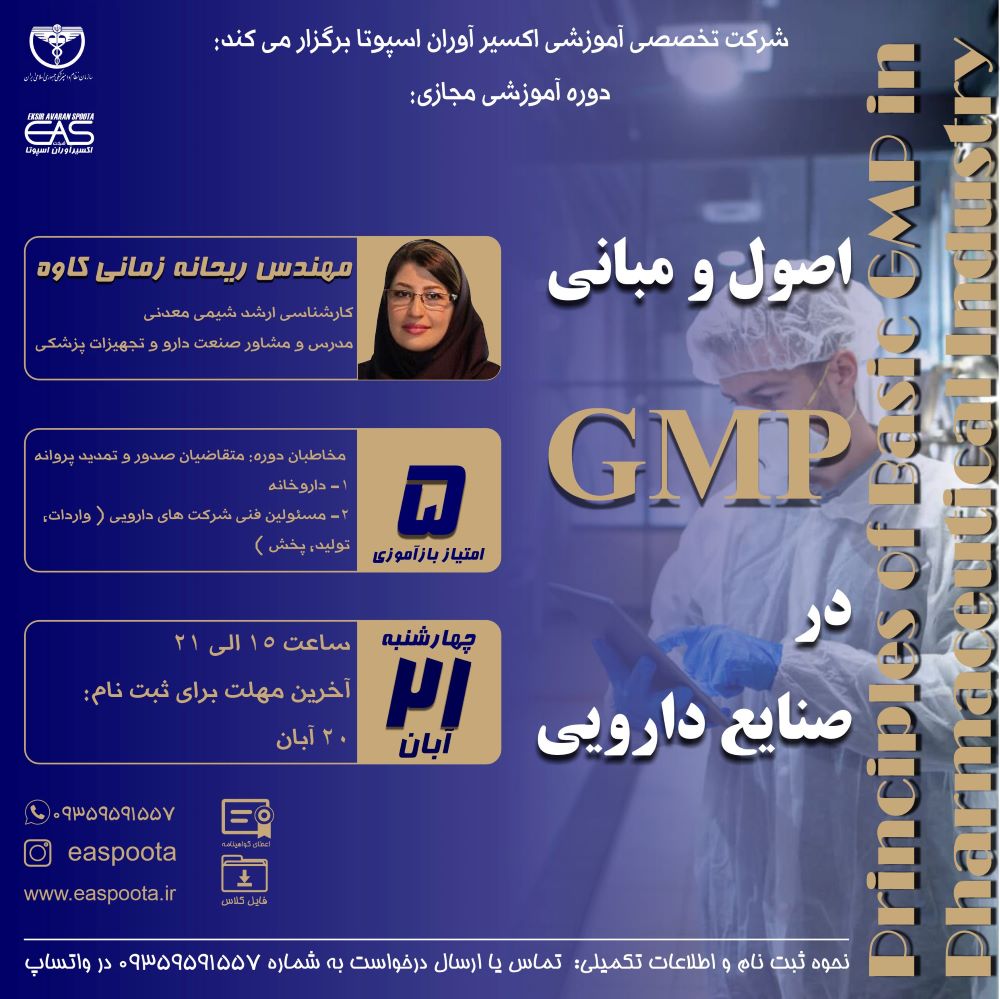 به مجموعه پروتکل های نظارت فنی و مدیریتی برای تولید محصول مناسب، GMP گفته می شود.