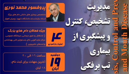 بیماری تب برفکی یک بیماری ویروسی فوق حاد با واگیری بسیار بالاست که زوج سمان را درگیر می کند.