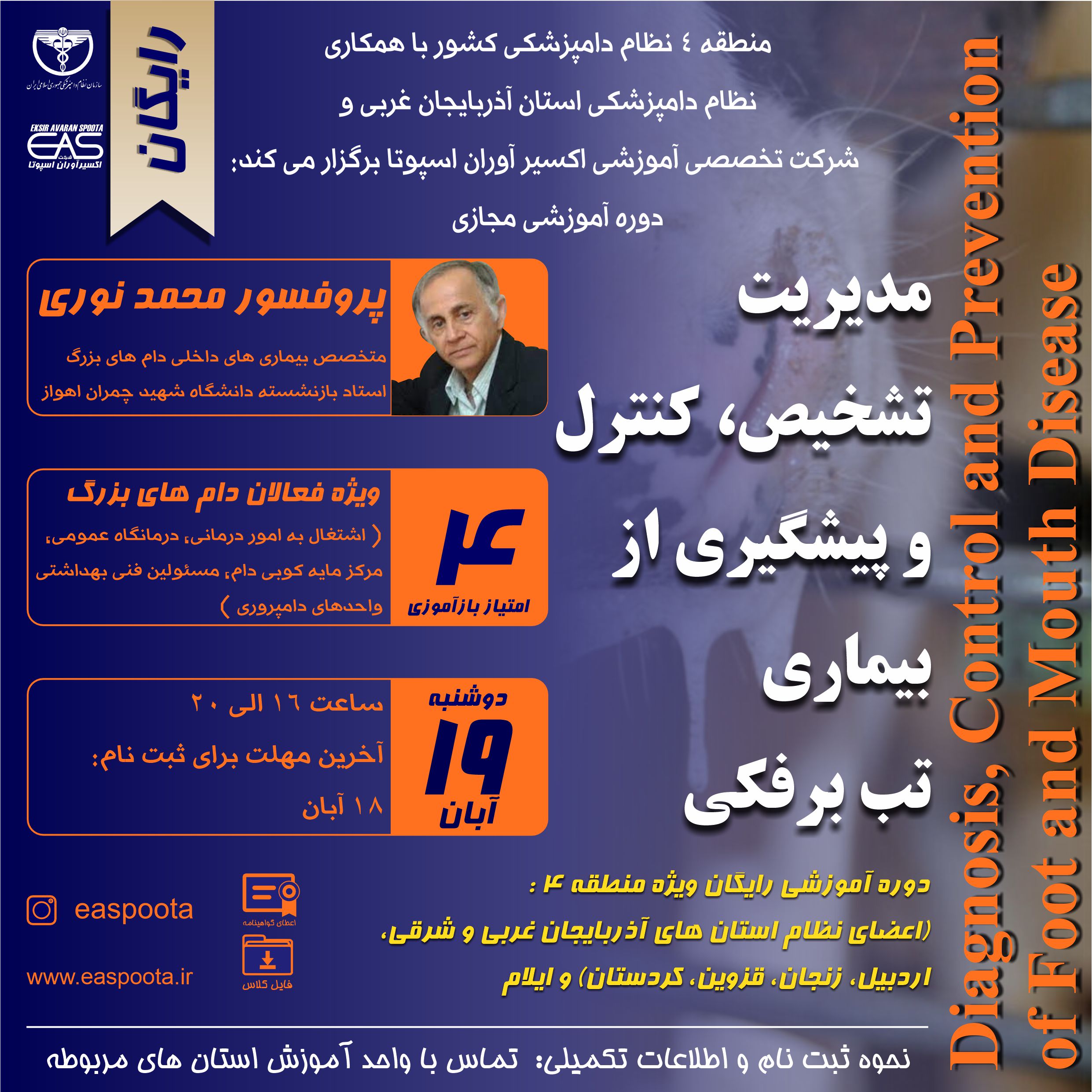 بیماری تب برفکی یک بیماری ویروسی فوق حاد با واگیری بسیار بالاست که زوج سمان را درگیر می کند.