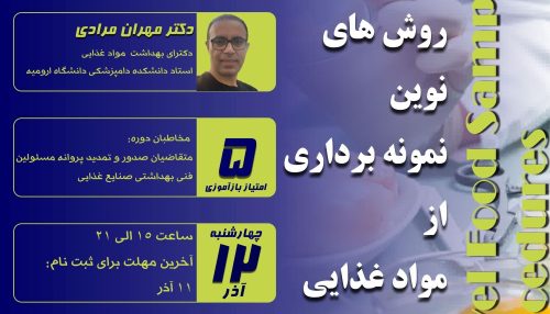 نمونه برداری از مواد غذایی به منظور ارزیابی کیفیت اجزای آن و میزان آلودگی ماده غذایی صورت می گیرد.