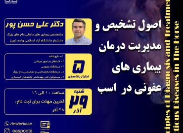 بیماری های عفونی در اسب در همه نقاط جهان دیده می شوند و تهدیدی جدی برای صنعت پرورش اسب می باشند.