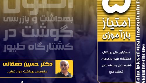 بهداشت و بازرسی گوشت مهمترین مرحله در امنیت زیستی زنجیره تولید گوشت می باشد.