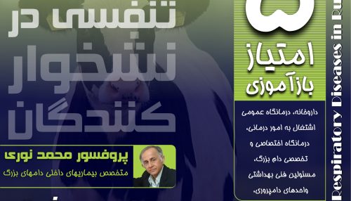 بیماری های تنفسی از مهمترین عوامل مرگ و میر در نشخوارکنندگان می باشند.