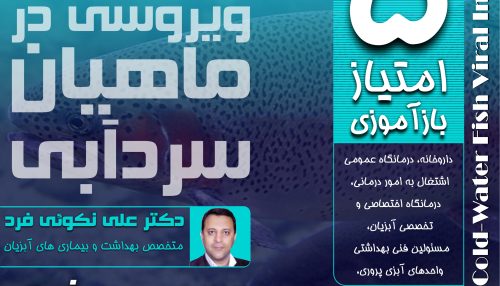 بیماری های ویروسی ممهترین، شایعترین و خطرناک ترین بیماری های ماهیان سردآبی هستند.