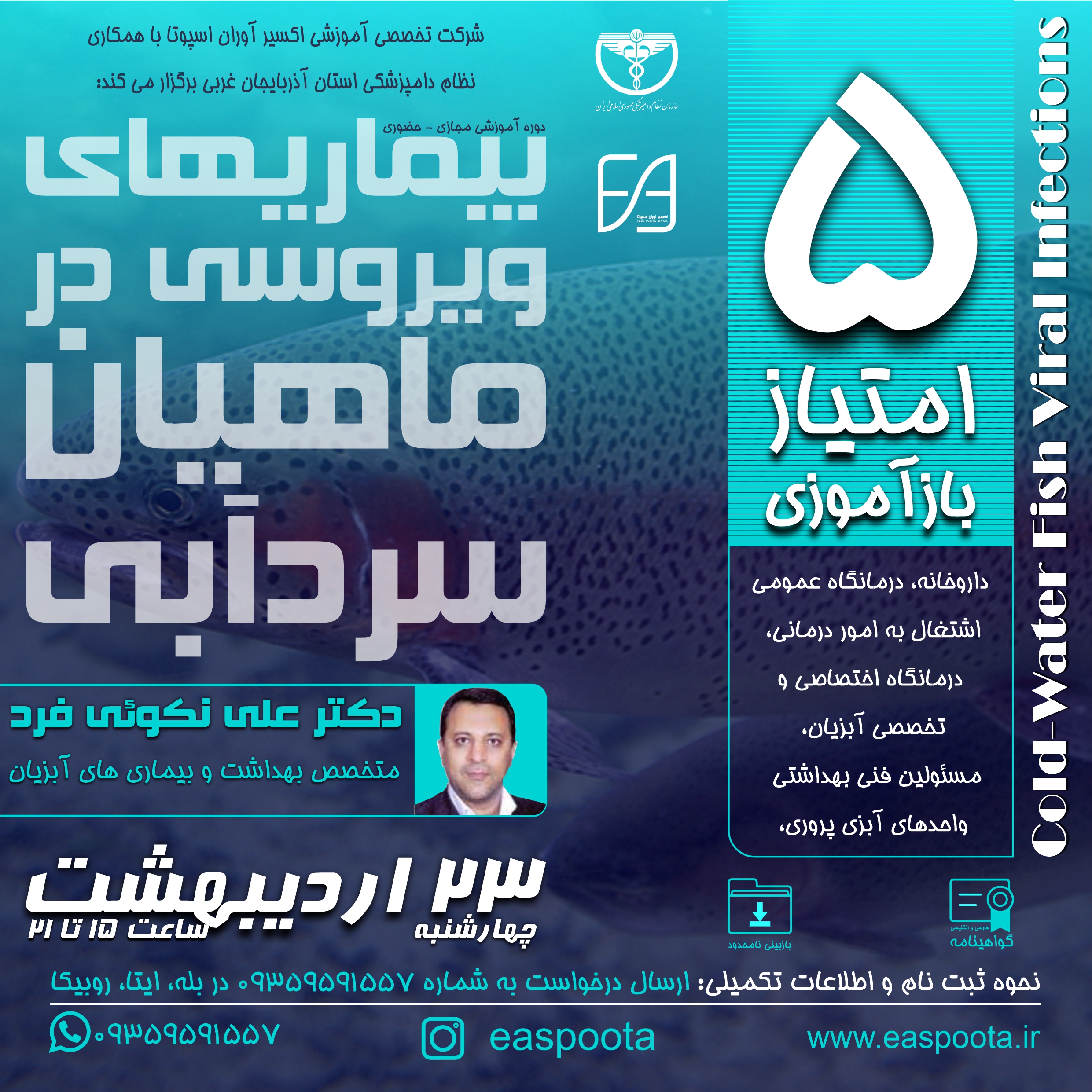بیماری های ویروسی ممهترین، شایعترین و خطرناک ترین بیماری های ماهیان سردآبی هستند.