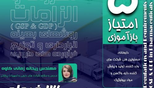 نگهداری و توزیع محصولات دارویی اصول مدیریتی و الزامات فنی ویژ ه ای دارد.