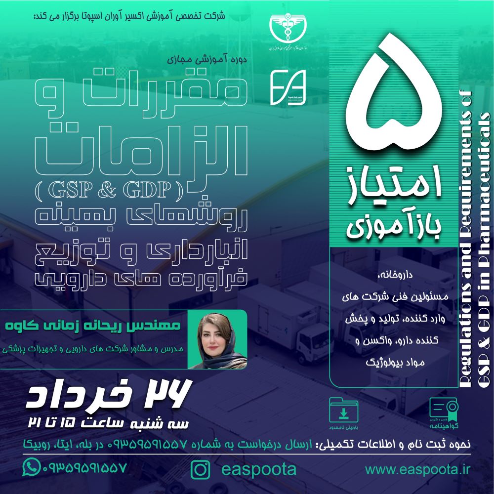 نگهداری و توزیع محصولات دارویی اصول مدیریتی و الزامات فنی ویژ ه ای دارد.