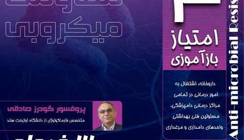 مقاومت میکروبی عبارتست از کاهش حساسیت باکتریها در برابر آنتی بیوتیک ها.