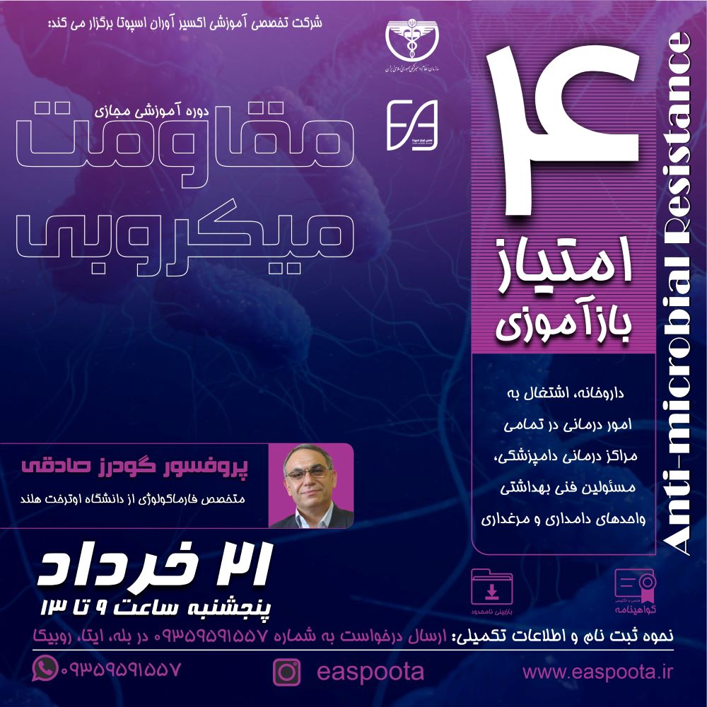 مقاومت میکروبی عبارتست از کاهش حساسیت باکتریها در برابر آنتی بیوتیک ها.