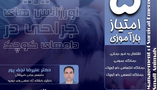 اورژانس های جراحی یکی از مهمترین مباحث جراحی دامپزشکی می باشد.