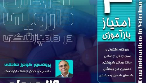 اثرات متقابل برخی از داروها بر روی هم حتی می تواند منجر به تلف شدن حیوان بیمار نیز بشود.