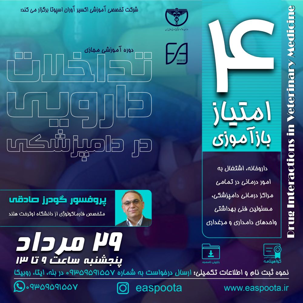 اثرات متقابل برخی از داروها بر روی هم حتی می تواند منجر به تلف شدن حیوان بیمار نیز بشود.