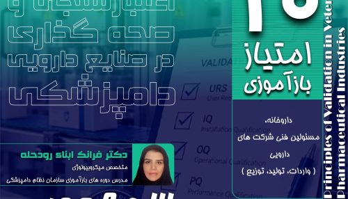 اعتبارسنجی یکی از اصول مهم GMP در صنایع دارویی می باشد.