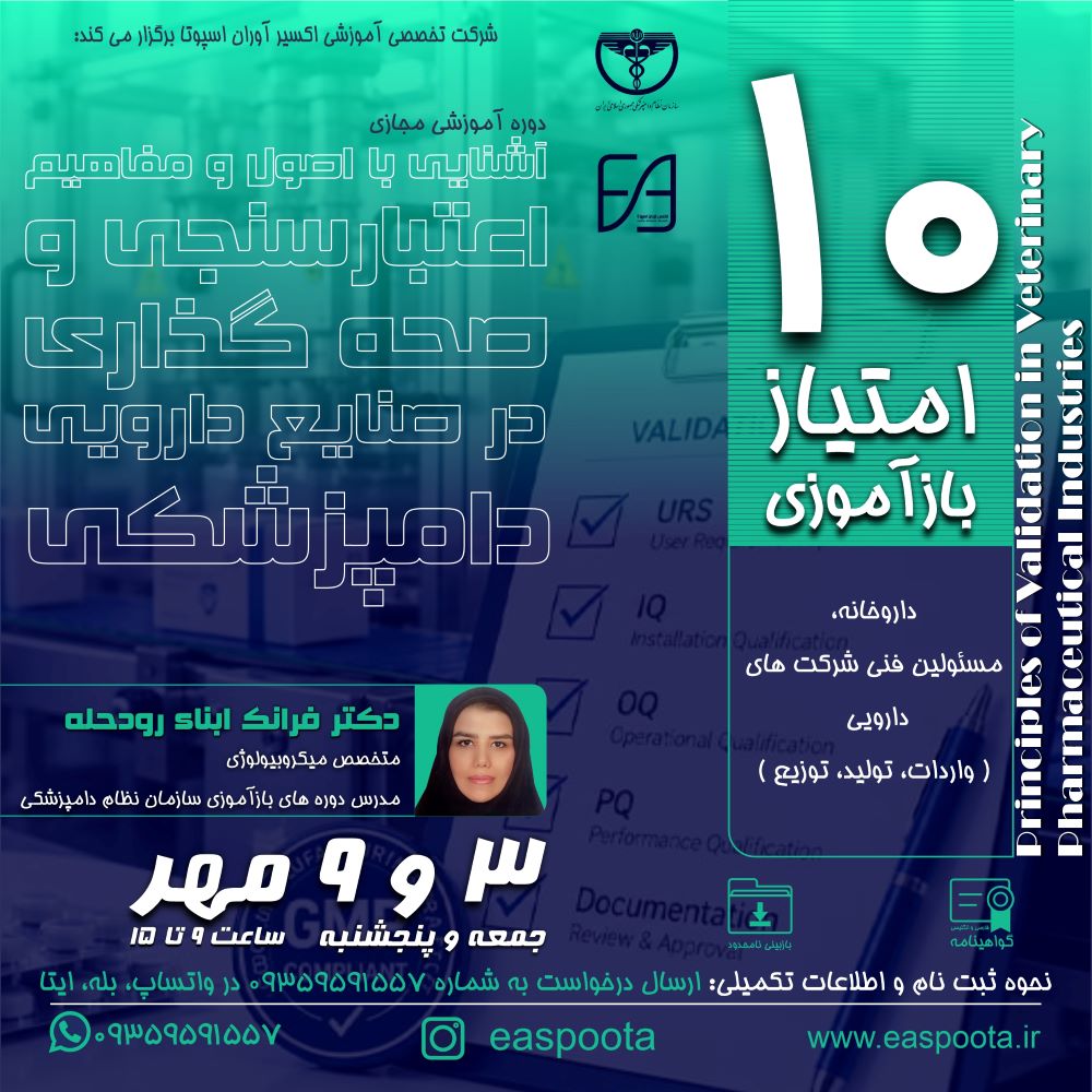 اعتبارسنجی یکی از اصول مهم GMP در صنایع دارویی می باشد.