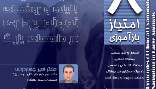 معاینات و مشاهدات بالینی مهمترین ابزار تشخیص بیماری های مختلف در دامپزشکی می باشد.
