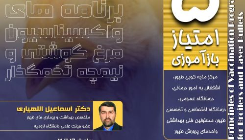 واکسیناسیون موثرترین راه کار در مبارزه با بیماری های عفونی در طیور صنعتی می باشد.