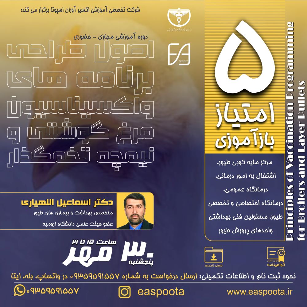 واکسیناسیون موثرترین راه کار در مبارزه با بیماری های عفونی در طیور صنعتی می باشد.