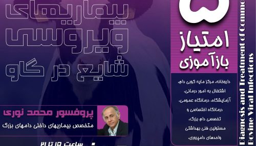 بیماری های ویروسی بخش عمده از بیماری های عفونی در نشخوارکنندگان به ویژه گاو را تشکیل می دهد.