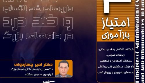 داروهای ضد التهاب و ضد درد از پرکاربردترین داروهای دامپزشکی در طب دامهای بزرگ می باشند.