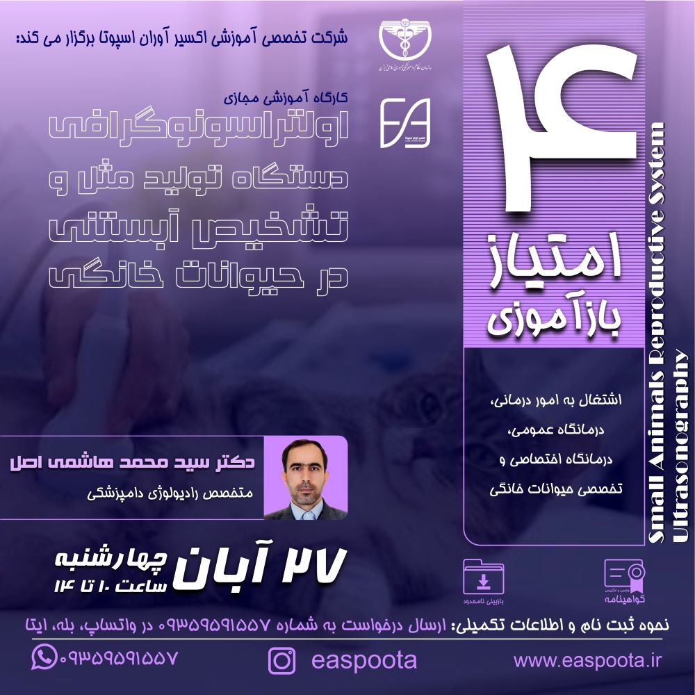یکی از روش های متداول تشخیص آبستنی در حیوانات کوچک، سونوگرافی می باشد.